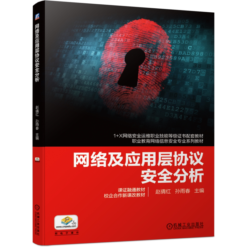 官网正版 网络及应用层协议安全分析 赵倩红 孙雨春 高等职业教育系列教材 9787111671886 机械工业出版社旗舰店