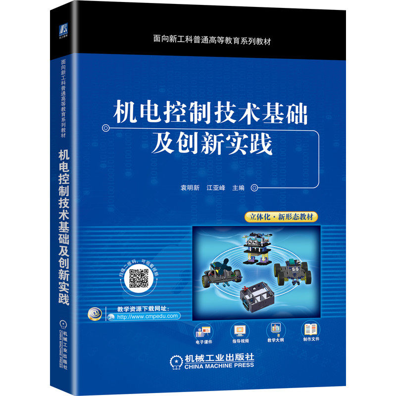 机电控制技术基础及创新实践 袁明新 9787111673194 面向新工科普通高等教育系列教材