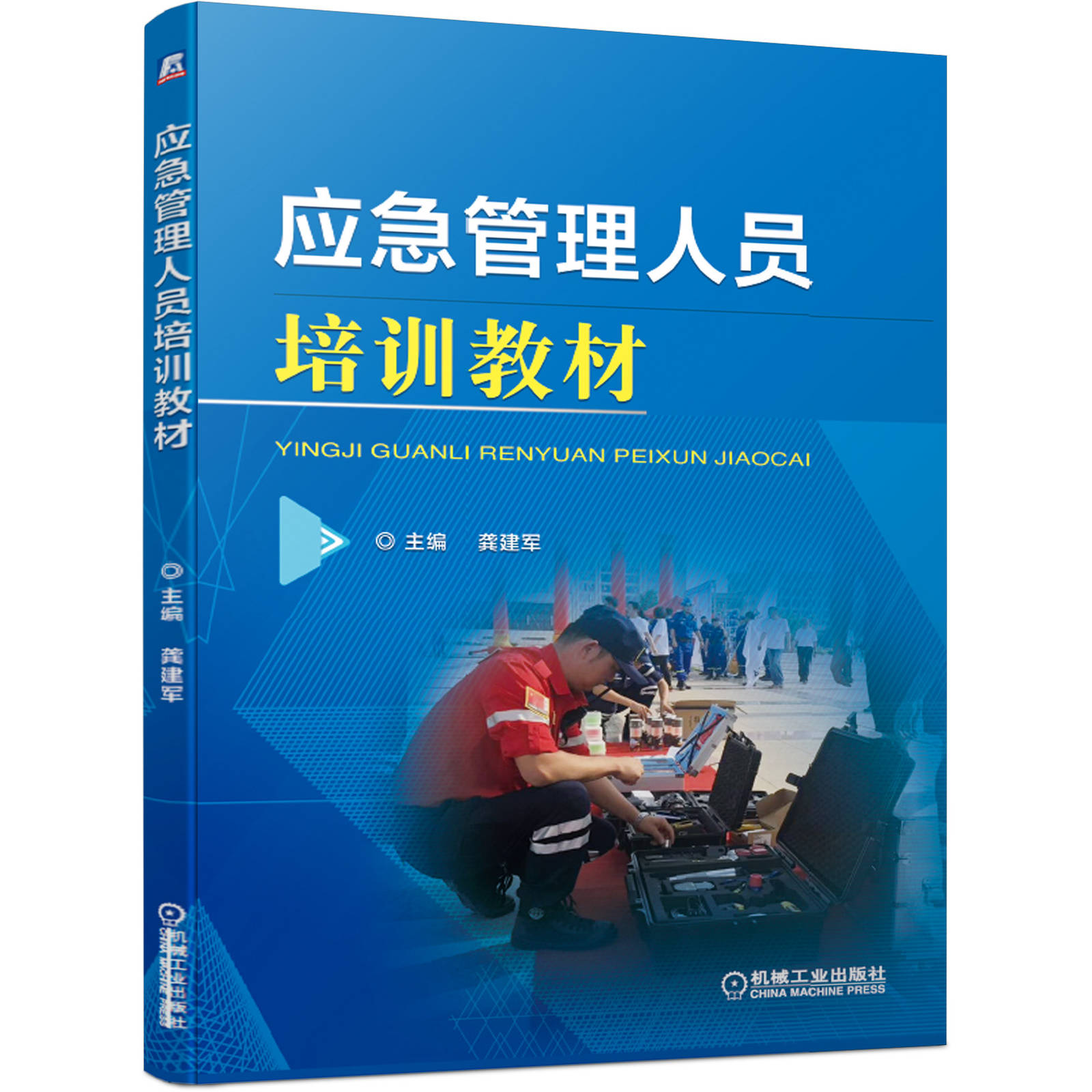 正版包邮应急管理人员培训教材龚建军编制实施关键案例分析突发事件预警物资装备急救 9787111635727机械工业出版社