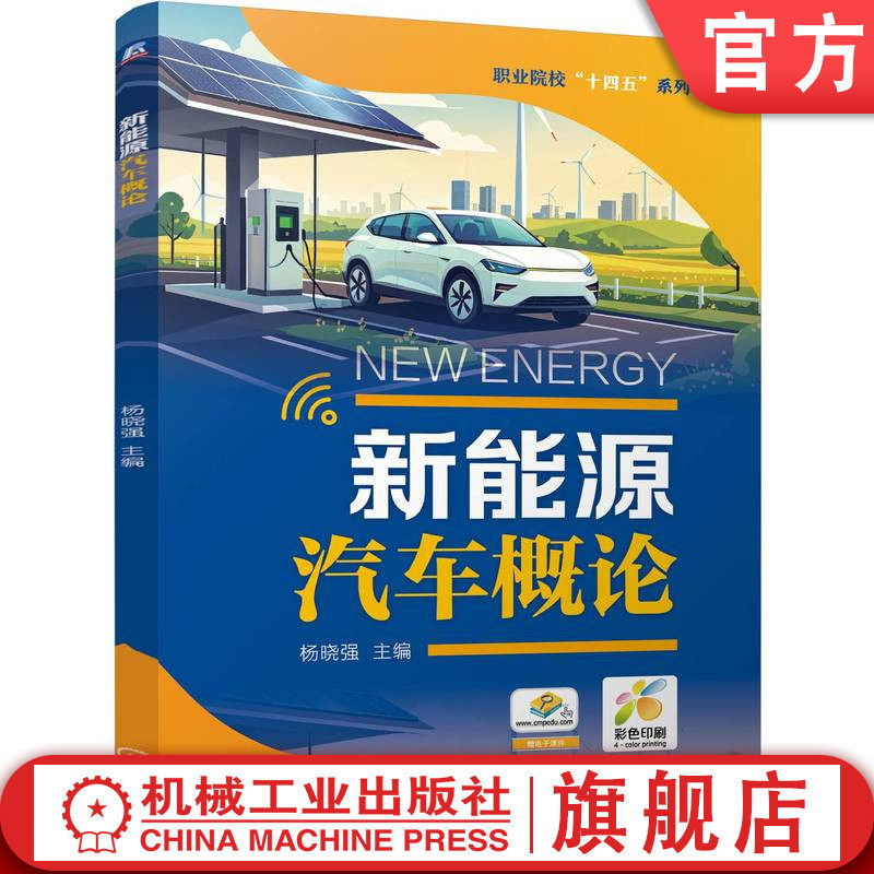 官网正版 中职层次新能源汽车技术教材-新能源汽车概论 杨晓强 9787111772972 机械工业出版社 教材