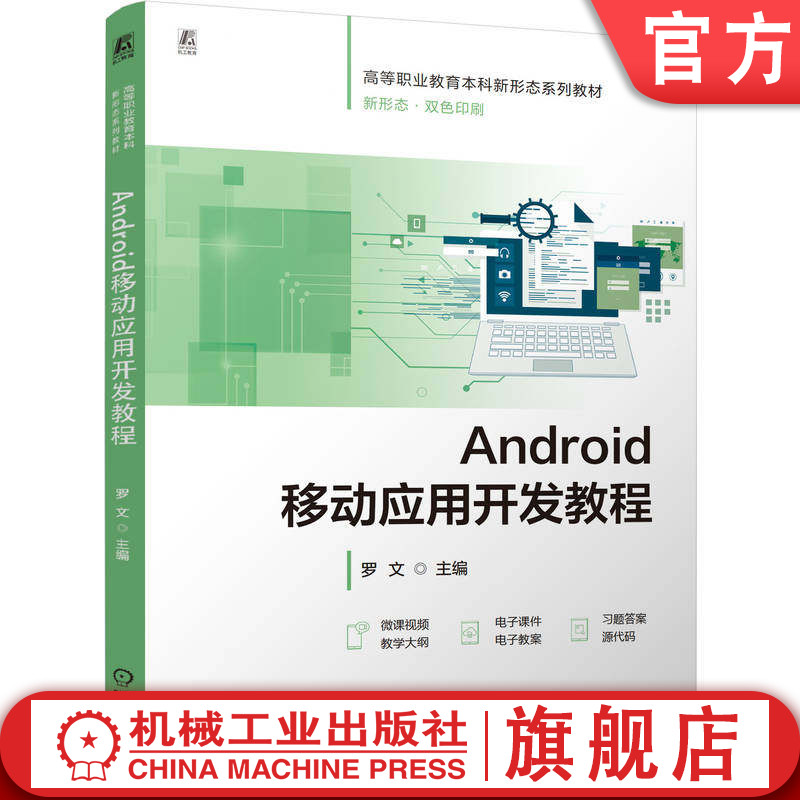 官网正版 Android移动应用开发教程 罗文 9787111808008 教材 机械工业出版社