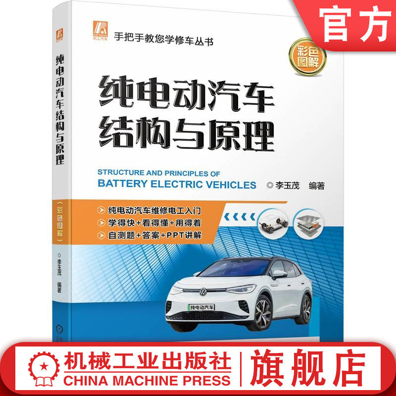 官网正版 纯电动汽车结构与原理 李玉茂 基础 特点 高压电安全防护 动力电池 充电系统 驱动电机 整车控制 辅助系统 三电技术参数