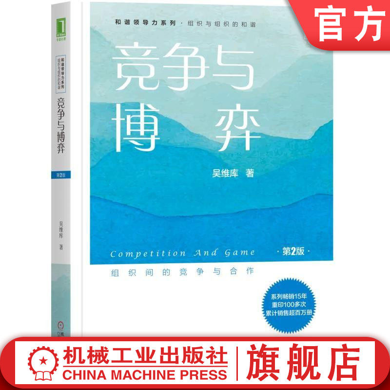 官网正版 竞争与博弈 第2版 吴维库 竞争 层次 持久战 技术准备 团队理念塑造 成功模式 竞争目标 分析工具 战略 博弈论 策略