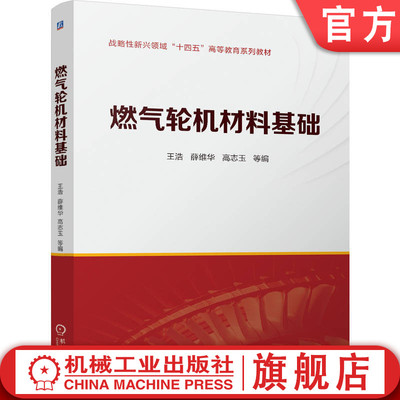 官网正版 燃气轮机材料基础 王浩  薛维华  高志玉 9787111776406 战略性新兴 十四五 规划教材 机械工业出版社 教材