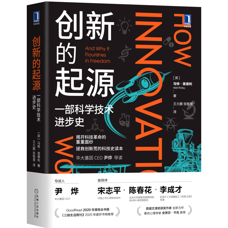 官网正版 创新的起源 一部科学技术进步史 马特 里德利 基因三部曲 创造性思维 自主革新 模仿 工业 产业经济 科普读物