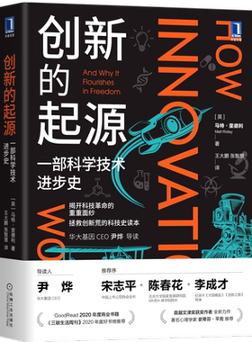 官网正版 创新的起源 一部科学技术进步史 马特 里德利 基因三部曲 创造性思维 自主革新 模仿 工业 产业经济 科普读物