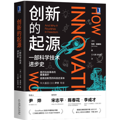 官网正版 创新的起源 一部科学技术进步史 马特 里德利 基因三部曲 创造性思维 自主革新 模仿 工业 产业经济 科普读物