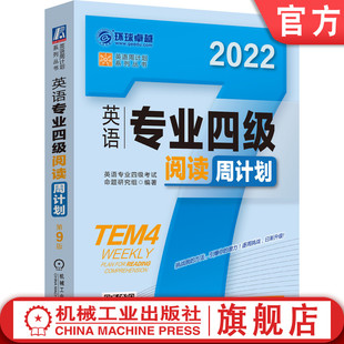 专四改革新题型 英语专业四级阅读周计划 官网正版 TEM4 第9版 考试命题研究组 含2021年真题 2022版 备战 附赠音频资源