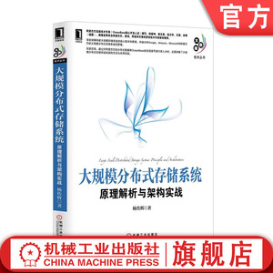 官网正版 大规模分布式存储系统 原理解析与架构实战 杨传辉 网络拓扑 哈希分布 负载均衡 键值系统 表格系统 数据库 运维