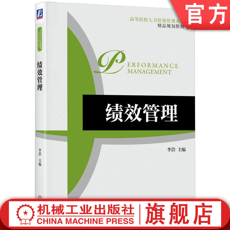 官网正版 绩效管理 李浩 9787111560982 机械工业出版社 教材