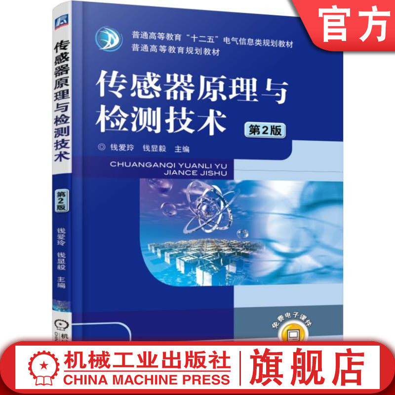 官网正版 传感器原理与检测技术 第2版 钱爱玲 钱显毅 普通高等教育教材 9787111510925 机械工业出版社旗舰店