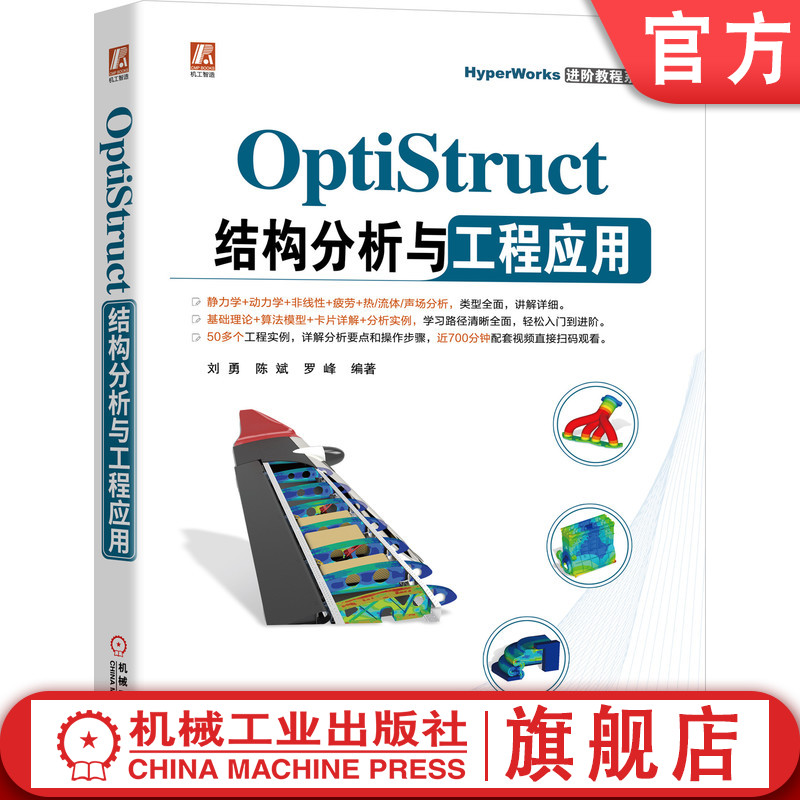 官网正版 OptiStruct结构分析与工程应用 刘勇 陈斌 罗峰 非线性 频率响应 动力学 复合材料 疲劳 热传导分析 书籍/杂志/报纸 计算机辅助设计和工程（新） 原图主图