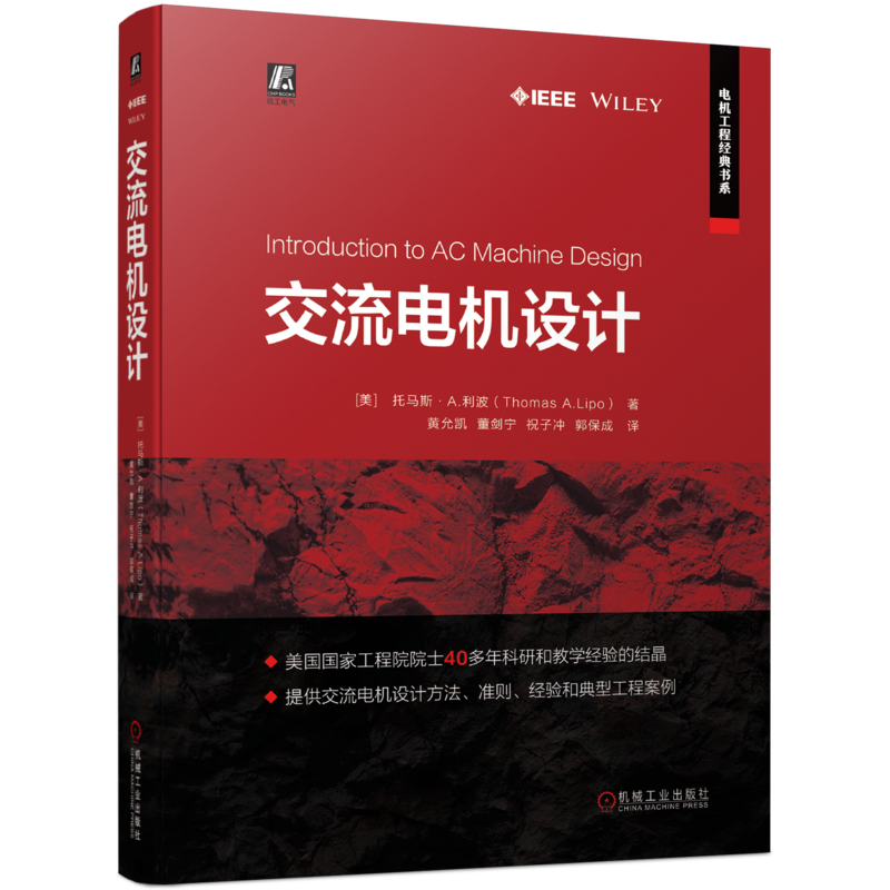 官网正版 交流电机设计 托马斯 利波 交流绕组 磁场分布 槽漏感 镜像法 散嵌线圈 定子铁心 涡流效应 杂散负载损耗 电流密度约束