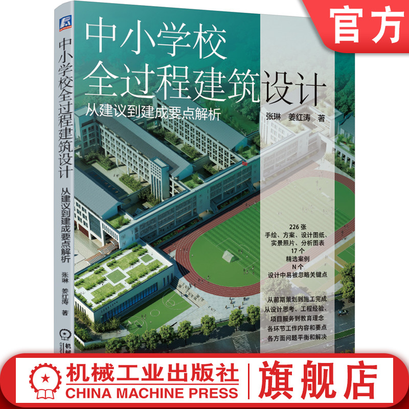 中小学校全过程建筑设计 从建议到建成要点解析 张琳 姜红涛 策划 咨询 评审 方案投标 评标 技术措施 常见问题 工程管理