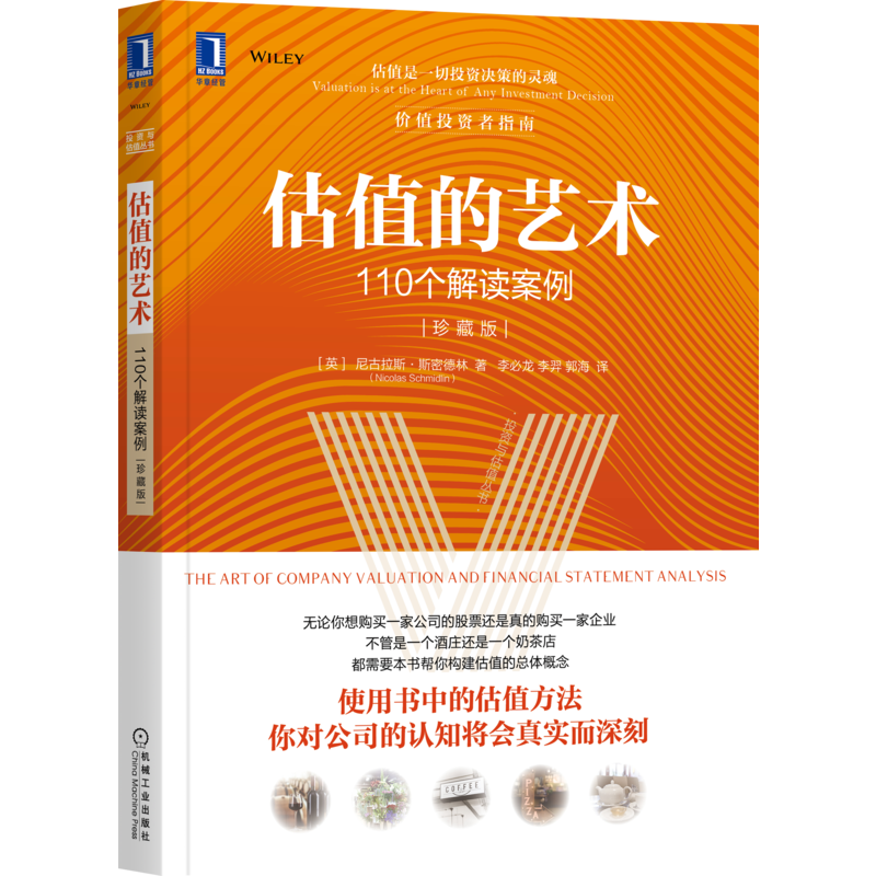 官网正版 估值的艺术 110个解读案例 珍藏版 尼古拉斯 斯密德林 估值理论 投资实践 财报 股票分析 投资组合