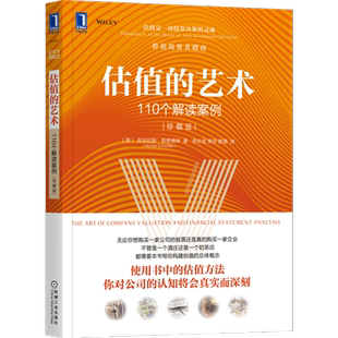 官网正版 估值的艺术 110个解读案例 珍藏版 尼古拉斯 斯密德林 估值理论 投资实践 财报 股票分析 投资组合