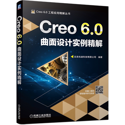 官网正版 Creo 6.0曲面设计实例精解 詹友刚 自顶向下 操作步骤 功能 技巧 复杂命令 操作界面 应用案例 附赠素材文件 教学视频