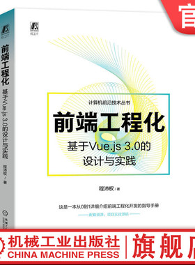 官网正版 前端工程化 基于Vue.js 3.0的设计与实践 程沛权 App开发 桌面程序 应用脚本 模块化 依赖包 插件 管理器 路由树配置
