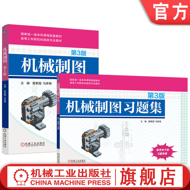 官网套装 机械制图 第3版+习题集 黄素霞 马希青 套装共2册 教材 机械工业出版社