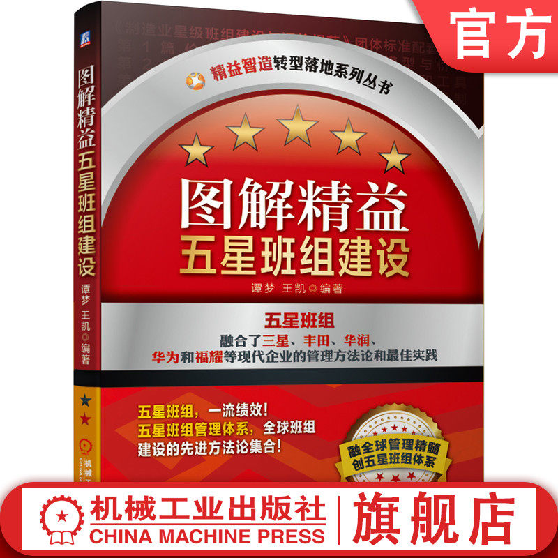 官网正版 图解精益五星班组建设 谭梦 王凯 现场改善 指挥型 支援型 基层组织管理模式 智造转型 培养人才 提升绩效 持续发展,书籍/杂志/报纸,生产与运作管理,淘宝优惠券,粉丝福利购,淘宝优惠卷