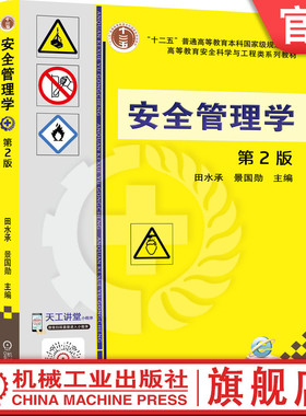 官网正版 安全管理学 第2版 田水承 景国勋 普通高等教育本科系列教材 9787111541738 机械工业出版社旗舰店