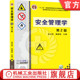 田水承 景国勋 普通高等教育本科系列教材 官网正版 机械工业出版 第2版 9787111541738 社旗舰店 安全管理学