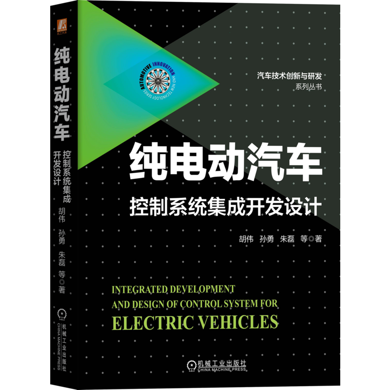 官网正版 纯电动汽车控制系统集成开发设计 胡伟 孙勇 朱磊 技术发展趋势 电子电气架构 功能安全 高压配电