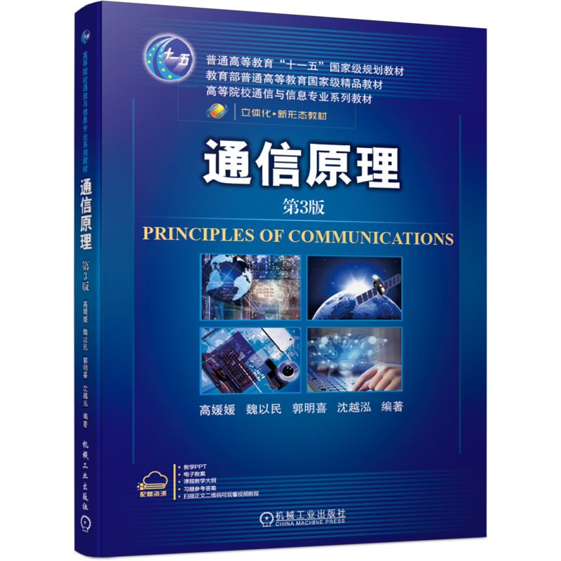 官网正版 通信原理 第3版 高媛媛 魏以民 郭明喜 高等院校通信与信息专业系列教材 9787111660439 机械工业出版社旗舰店