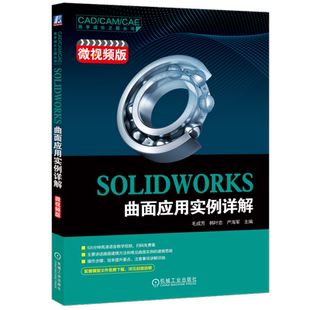 官网正版 SOLIDWORKS曲面应用实例详解(微视频版)工程设计软件曲面建模应用教程 毛成芳 韩叶忠 严海军 机械工业出版社