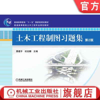 官网正版 土木工程制图习题集 第2版 蔡建平 杜廷娜 9787111288053 教材 机械工业出版社