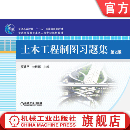 官网正版 土木工程制图习题集 第2版 蔡建平 杜廷娜 9787111288053 教材 机械工业出版社