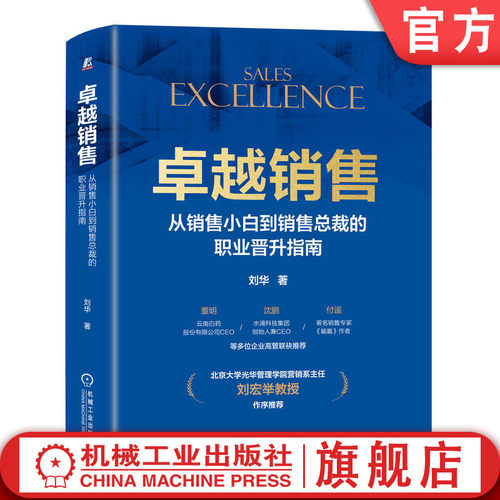 卓越销售机械工业出版社