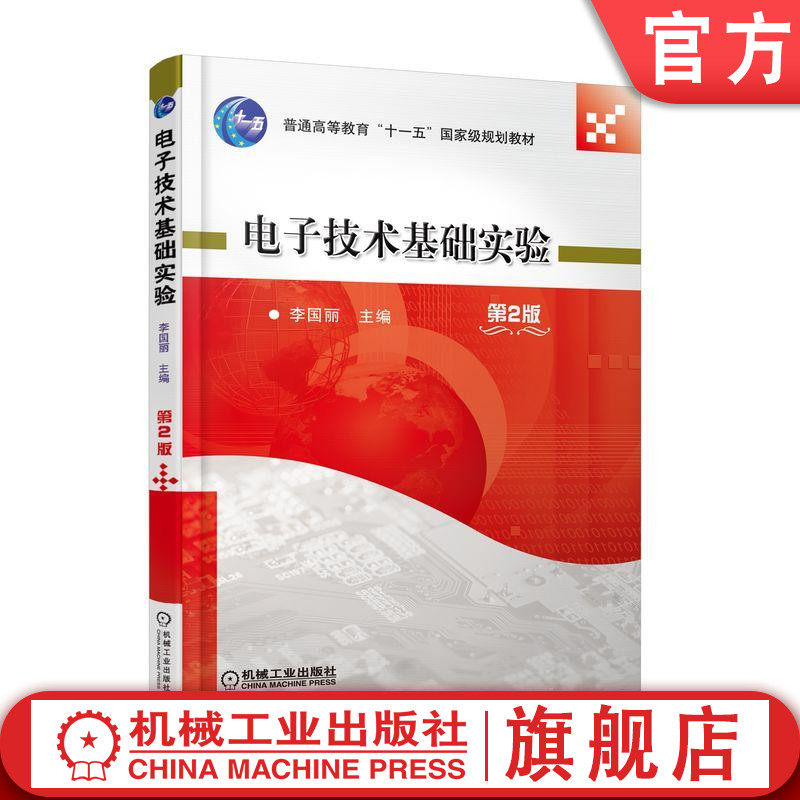 官网正版 电子技术基础实验 第2版 李国丽 普通高等教育十一五级规划教材 9787111608912 机械工业出版社