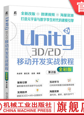 官网正版 Unity 3D/2D移动开发实战教程 全彩版 朱淑琴 翟红英  赵瑛 9787111745075 机械工业出版社   Unity 视频版 移动端开发