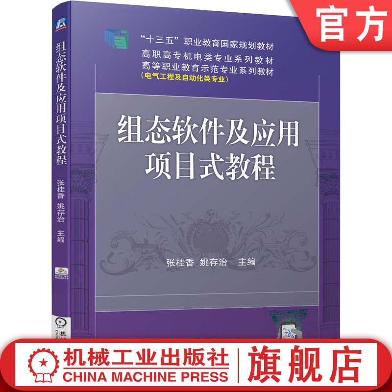官网正版 组态软件及应用项目式教程 张桂香 姚存治 高等职业教育教材 9787111638629 机械工业出版社旗舰店
