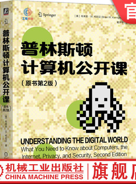 官网正版 普林斯顿计算机公开课 原书第2版 布莱恩 柯尼汉 基本常识 通信系统 工作原理 Python编程 人工智能 机器学习 大数据