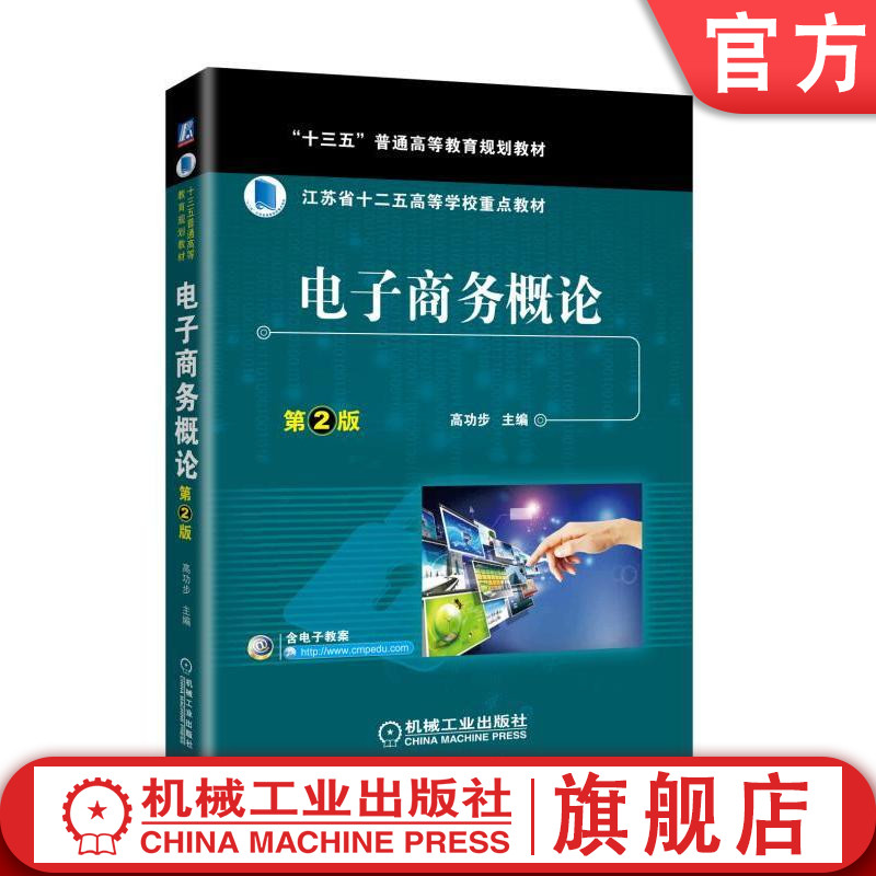 官网正版 电子商务概论 第2版 高功步 普通高等教育教材 9787111588016 机械工业出版社旗舰店