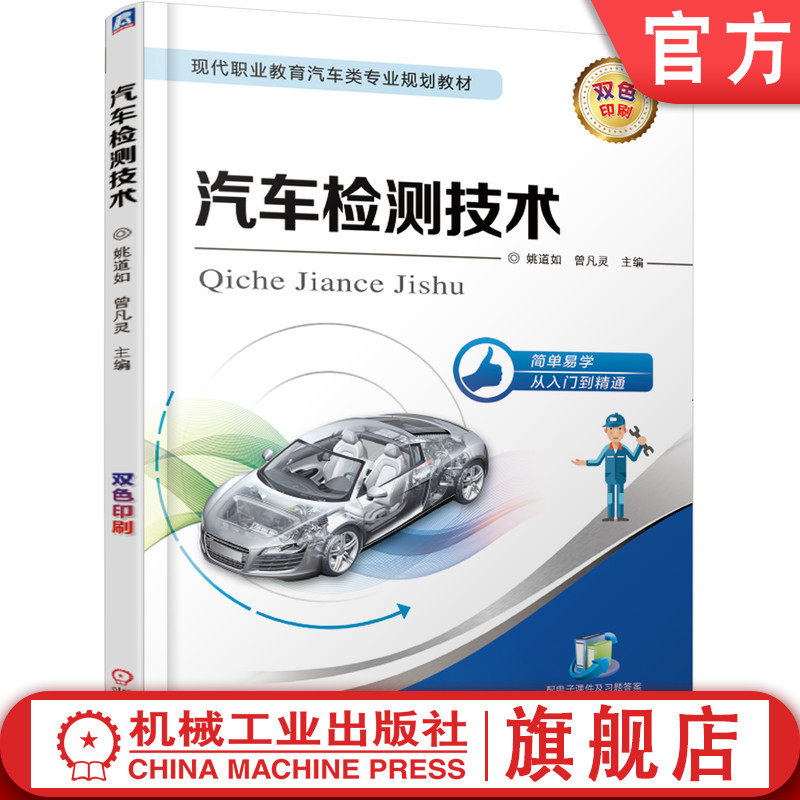 官网正版 汽车检测技术 姚道茹 曾凡灵 高等职业教育教材 9787111610106 机械工业出版社旗舰店