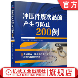 翻边 技术 第2版 典型实例分析 弯曲变形特点 冲裁加工 产生与防止200例 郭成 复合成形 官网正版 胀形 冲压件废次品