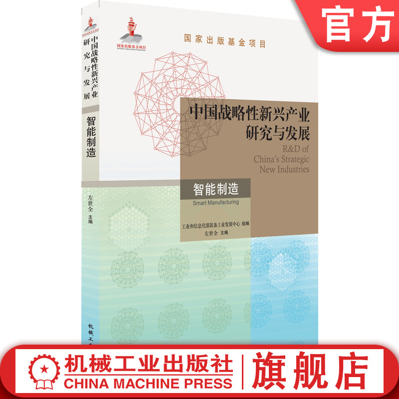 官网正版中国战略性新兴产业研究与发展智能制造左世全关键技术生产产品服务发展态势趋势政策措施