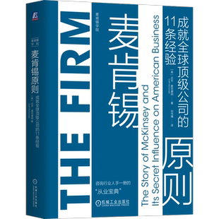 官网正版 麦肯锡原则 成就全球顶级公司的11条经验  达夫 麦克唐纳 Duff McDonald 麦肯锡公司的传奇历史 麦肯锡 机械工业出版社
