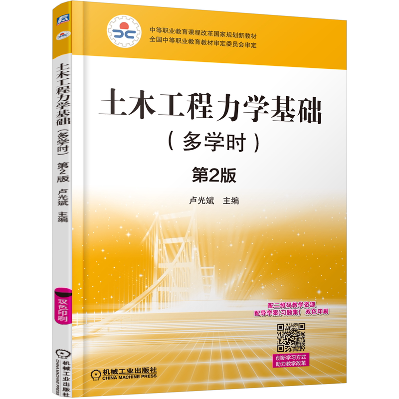 官网正版 土木工程力学基础 多学时 第2版 卢光斌 中等职业教育课程改革规划新教材 9787111506706 机械工业出版社旗舰店