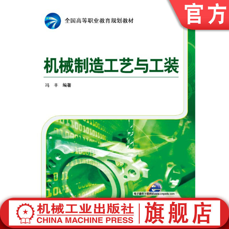 官网正版 机械制造工艺与工装 冯丰 高等职业教育教材 9787111502524 机 械工业出版社旗舰店