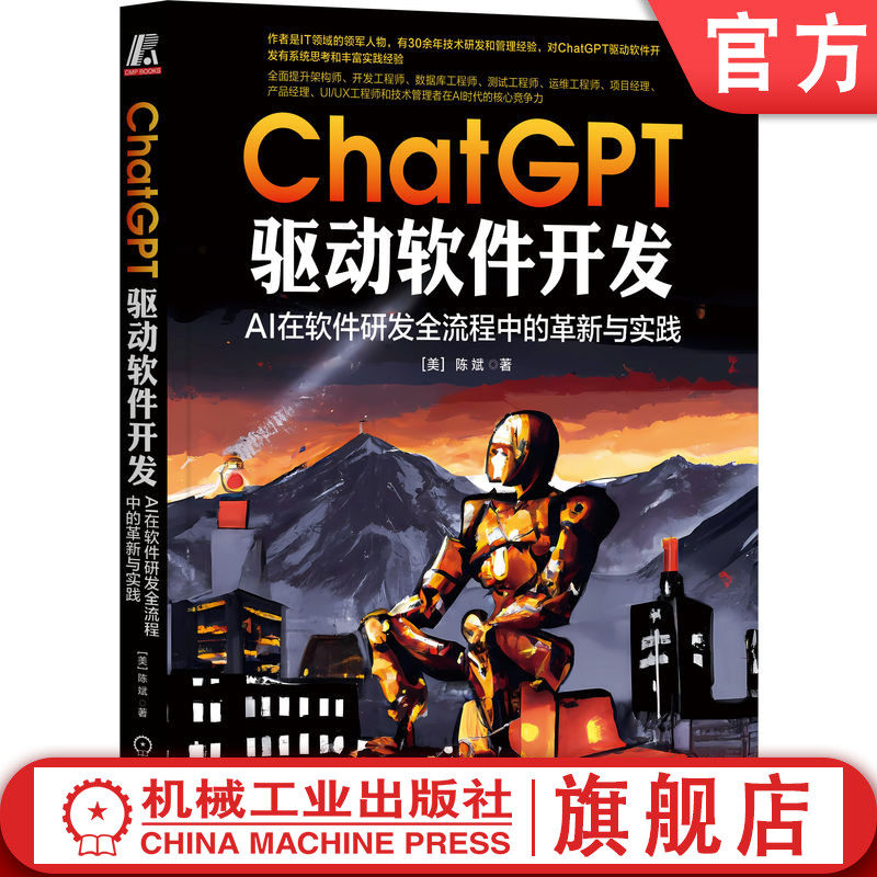 官网正版 ChatGPT 驱动软件开发 AI在软件研发全流程中的革新与实践 陈斌 需求分析 架构设计 技术栈选择 Web 前端开发 系统运维