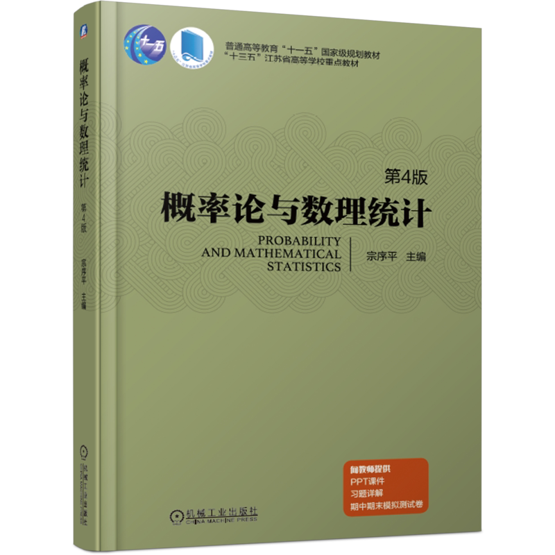 官网正版 概率论与数理统计 第4版 宗序平 普通高等教育教材 9787111615422 机械工业出版社旗舰店