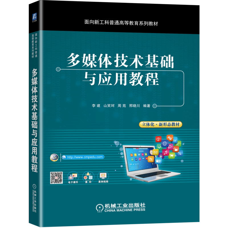 官网正版 多媒体技术基础与应用教程 李建 山笑珂 周苑 邢晓川 面向新工科普通高等教育系列教材 机械工业出版社