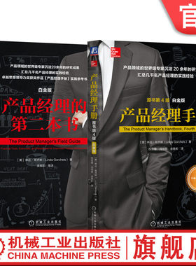 套装 官网正版 产品经理 共2册 产品经理手册+产品经理的第二本书 产品生命周期管理 品牌指导 客户信息管理方法 跨文化沟通