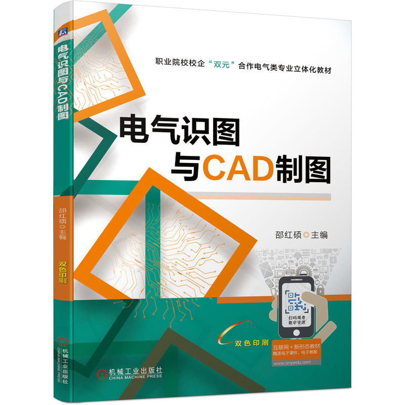 电气识图与CAD制图邵红硕 9787111700876机械工业出版社职业院校校企“双元”合作电气类专业立体化教材