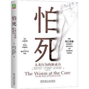 官网正版 怕死 人类行为的驱动力 谢尔登 所罗门 应对恐惧 心理安全需求 自尊 缓解焦虑 身体 心灵 危险 死亡 健康 精神分裂症