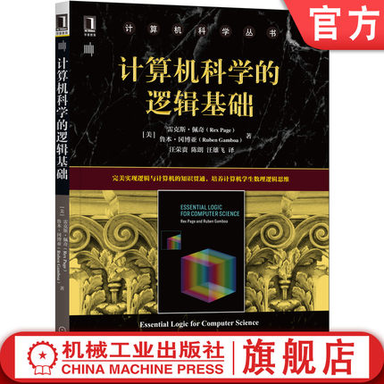 官网正版 计算机科学的逻辑基础 雷克斯 佩奇 计 算机科 学丛书 黑皮书  9787111682226 机械工业出版社旗舰店